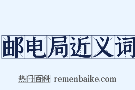 邮电局近义词是什么意思的图片